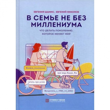 Общественные и гуманитарные науки, книга В семье не без Миллениума