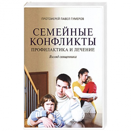 Общественные и гуманитарные науки, книга Семейные конфликты. Профилактика и лечение