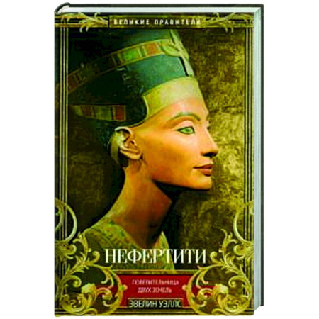 Историческая художественная проза, книга Нефертити. Повелительница Двух Земель