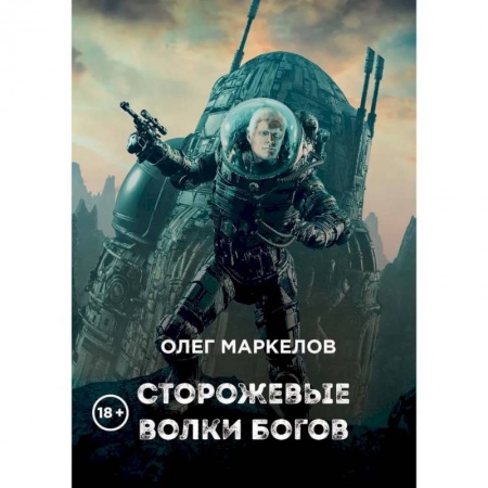 Фантастика, фэнтези, книга Сторожевые волки Богов