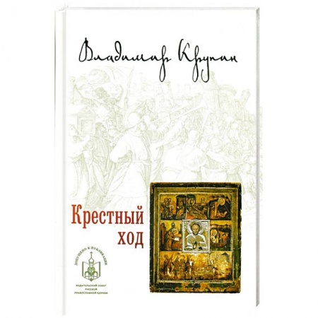 Книги, книга Крестный ход