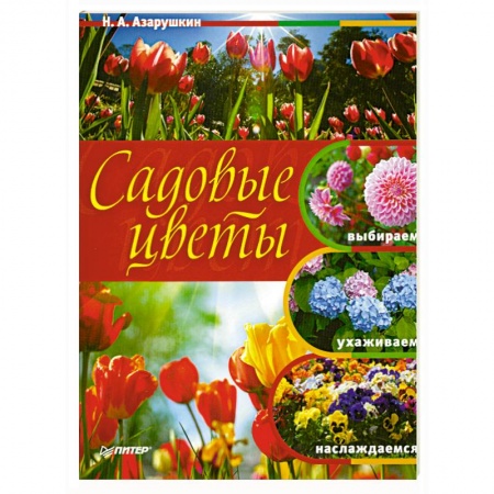 Книги, книга Садовые цветы. Выбираем, ухаживаем, наслаждаемся