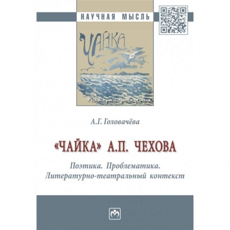 Общественные и гуманитарные науки, книга 'Чайка' А. П. Чехова. Поэтика. Проблематика. Литературно-театральный контекст