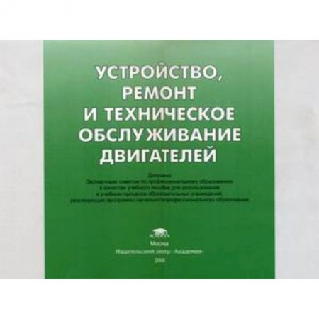 Книги, книга Устройство, ремонт и техническое обслуживание двигателей: иллюстрированное учебное пособие.