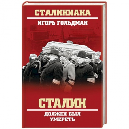 Книги, книга Сталин должен был умереть