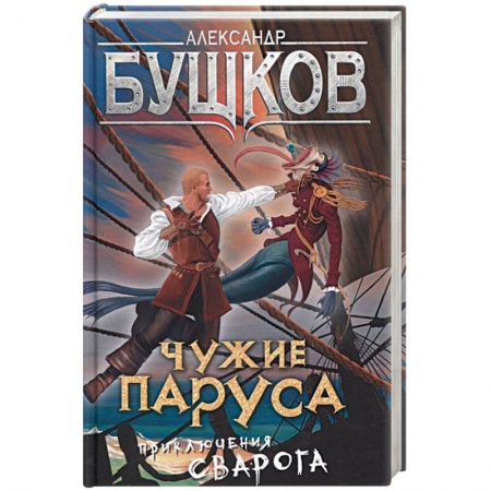 Книги, книга Чужие паруса. Приключения Сварога