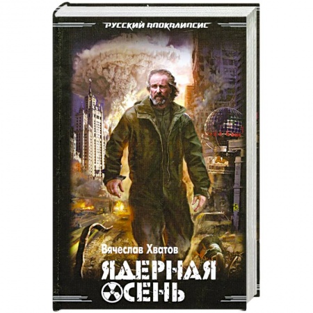 Книги, книга Ядерная осень