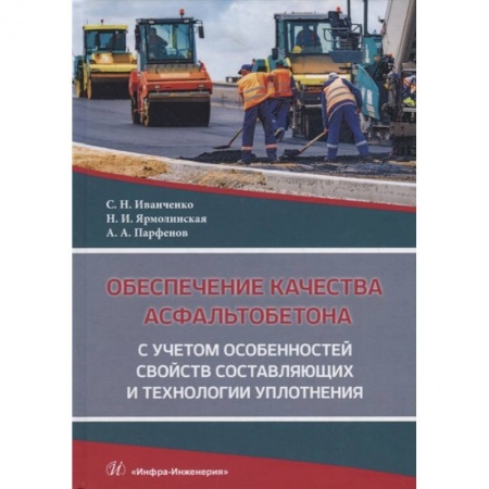 Книги, книга Обеспечение качества асфальтобетона с учетом особенностей свойств составляющих и технологии уплотнения