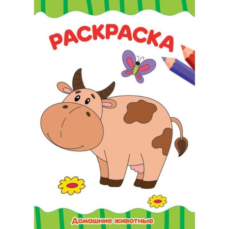 Досуг, творчество и кулинария, книга Раскраска А4. Домашние животные