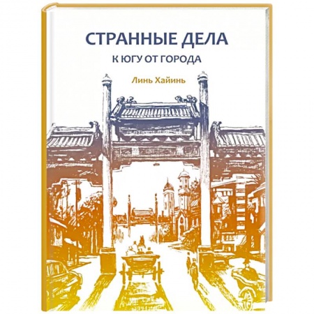 Классика, современная литература, книга Странные дела к югу от города