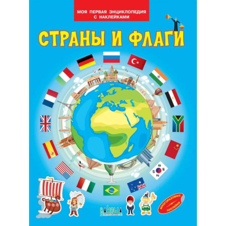 Досуг, творчество и кулинария, книга Страны и флаги