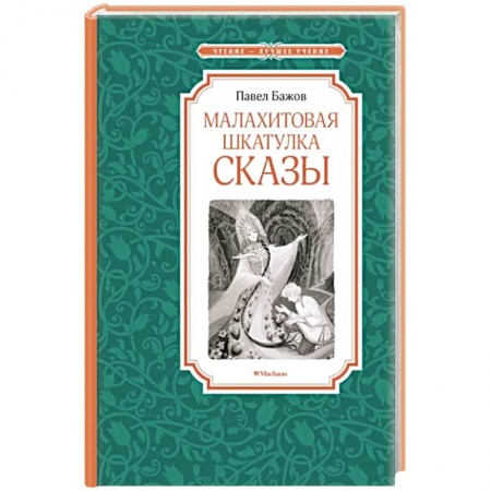 Сказки, книга Малахитовая шкатулка.Сказы