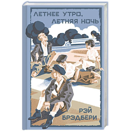 Классика, современная литература, книга Летнее утро, летняя ночь