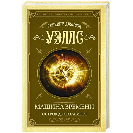 Классика, современная литература, книга Машина времени. Остров доктора Моро