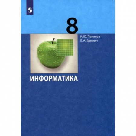 Школьникам и абитуриентам, книга Информатика. 8 класс. Учебник. ФГОС