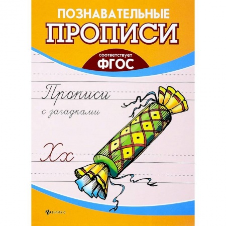 Дошкольникам, книга Прописи с загадками. ФГОС