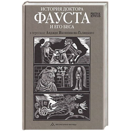 Классика, современная литература, книга История доктора Фауста и его беса в пересказе Анджея Иконникова-Галицкого