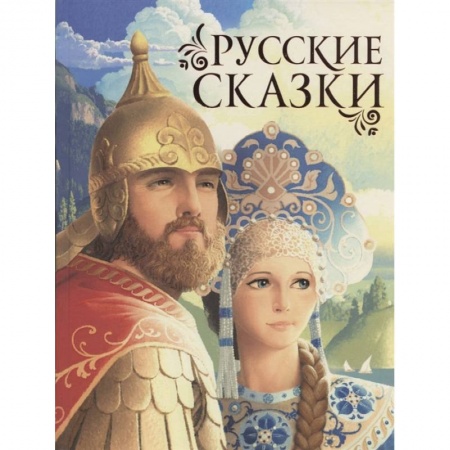 Сказки, книга Русские сказки.
