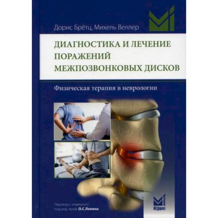 Диагностика. Методы и виды, книга Диагностика и лечение поражений межпозвонковых дисков