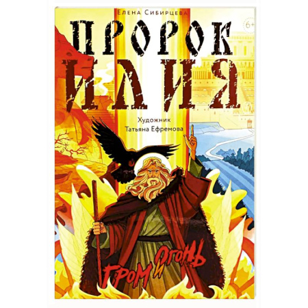 Познавательная литература, книга Пророк Илия: Гром и огонь