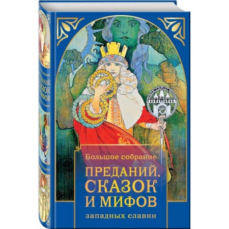 Развлечения. Праздники. Юмор, книга Большое собрание преданий, сказок и мифов западных славян
