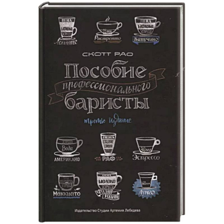 Напитки, книга Пособие профессионального баристы