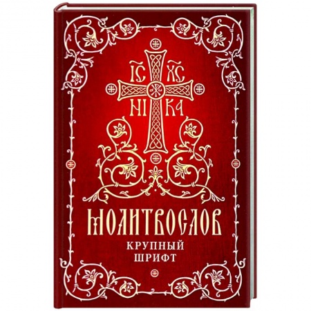 Православие, книга Молитвослов. Крупный шрифт