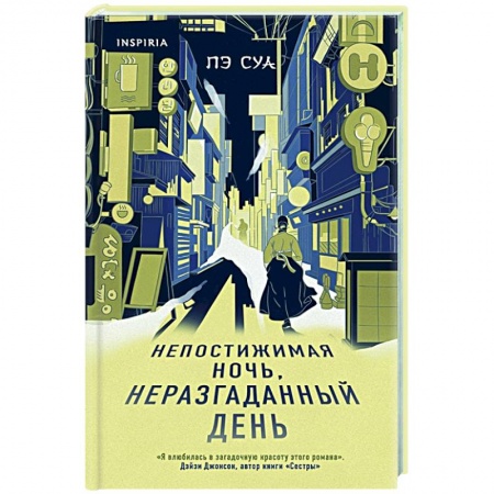 Книги, книга Непостижимая ночь, неразгаданный день