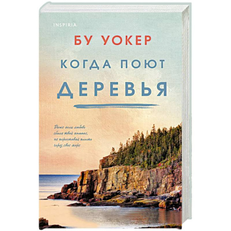 Любовный роман, книга Когда поют деревья