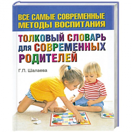 Книги, книга Толковый словарь для современных родителей