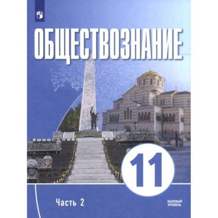 Школьникам и абитуриентам, книга Обществознание. 11 класс. Часть 2. Базовый уровень. Учебное пособие для православных гимназий