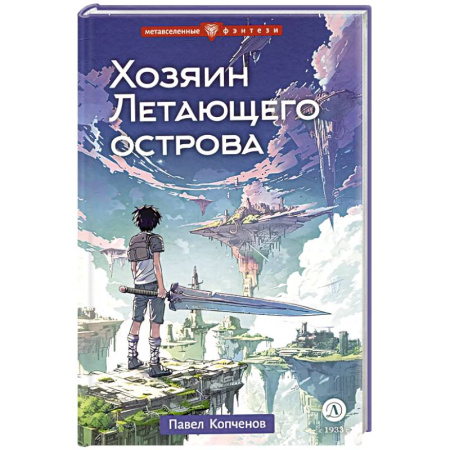 Проза для детей, книга Хозяин Летающего острова