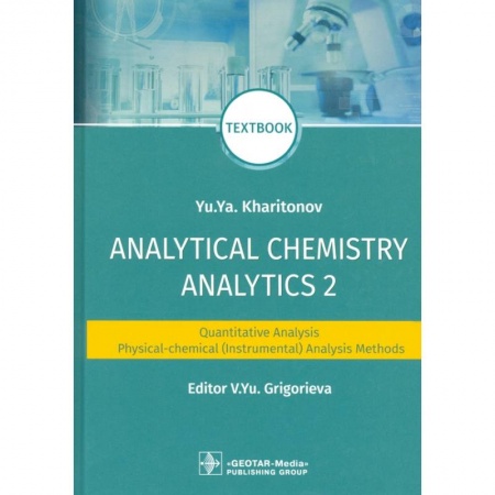 Школьникам и абитуриентам, книга Analytical Chemistry. Analytics 2. Quantitative analysis. Physical-chemical (instrumental) analysis