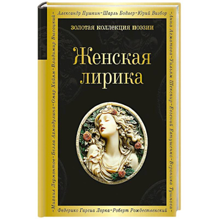 Классика, современная литература, книга Женская лирика