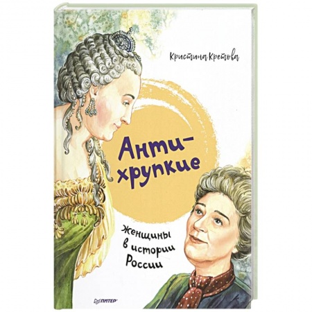 Познавательная литература, книга Антихрупкие: женщины в истории России