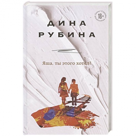 Классика, современная литература, книга Яша, ты этого хотел?