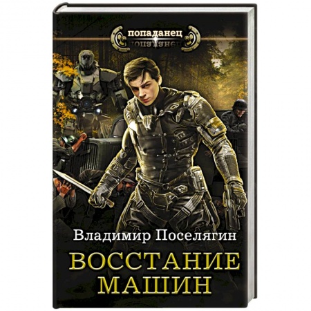 Фантастика, фэнтези, книга Восстание машин