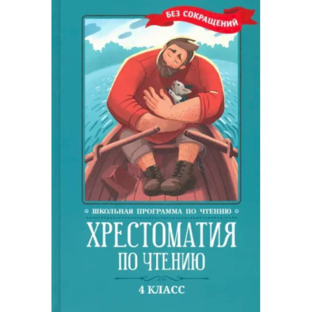 Школьникам и абитуриентам, книга Хрестоматия по чтению: 4 класс: без сокращений