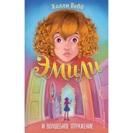книга Эмили и волшебное отражение с доставкой по Франции Проза для детей, книга Эмили и волшебное отражение