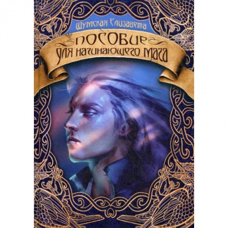 Фантастика, фэнтези, книга Пособие для начинающего мага
