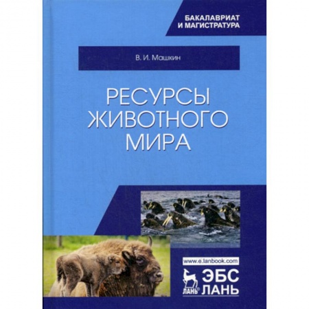 Естественные науки, книга Ресурсы животного мира