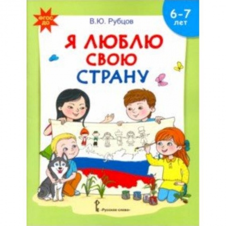 Учителям, педагогам, воспитателям, книга Я люблю свою страну. Развивающая тетрадь с наклейками для детей 6-7 лет. ФГОС ДО