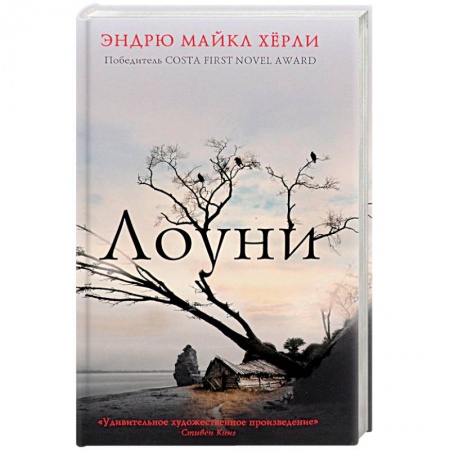 Классика, современная литература, книга Лоуни