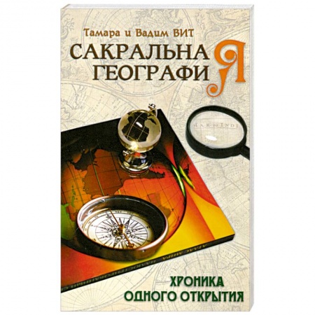 Книги, книга Сакральная география, или Хроника одного открытия