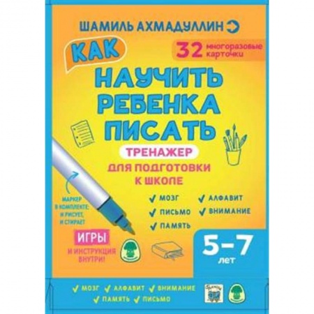 Дошкольникам, книга Тренажер для подготовки к школе. Как научить ребенка писать 5-7 лет. Набор