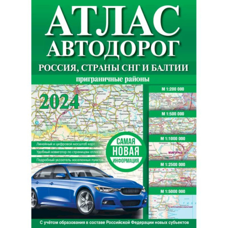 Автодороги России, книга Атлас автодорог России, стран СНГ и Балтии (приграничные районы) (в новых границах)