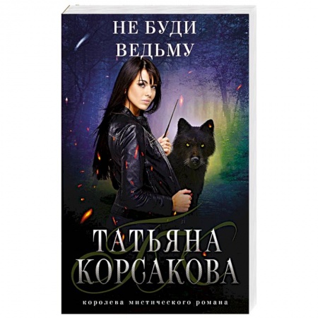 Фантастика, фэнтези, книга Не буди ведьму