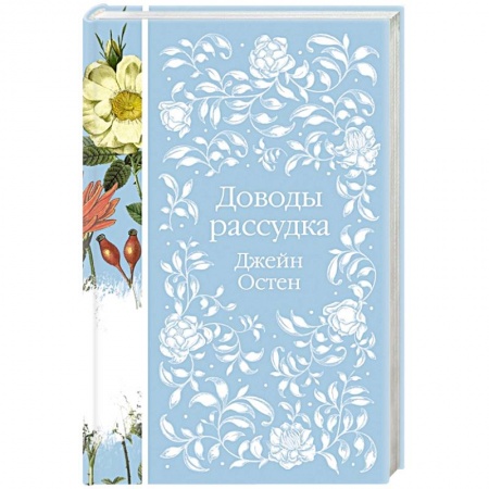 Классика, современная литература, книга Доводы рассудка