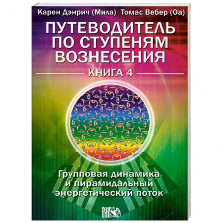 Книги, книга Путеводитель Книга 4.Групповая динамика и пирамидальный энергетический поток.