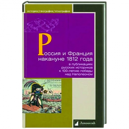 От Руси до России, книга Россия и Франция накануне 1812 г. в публикациях русских историков к 100-летию победы над Наполеоном